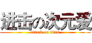 进击の次元爱 (attack on titan)