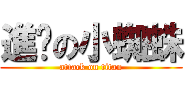 進擊の小蜘蛛 (attack on titan)