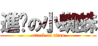 進擊の小蜘蛛 (attack on titan)