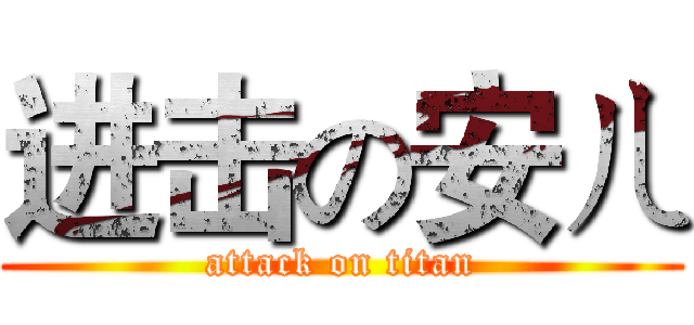 进击の安ㄦ (attack on titan)