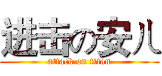 进击の安ㄦ (attack on titan)