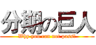 分期の巨人 (Why you can not pass?)
