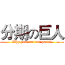 分期の巨人 (Why you can not pass?)