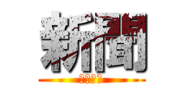 新聞 (しんぶん)