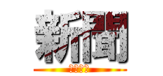 新聞 (しんぶん)