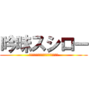 吟味スシロー (寿司愛し、お客様と仲間に感謝します)