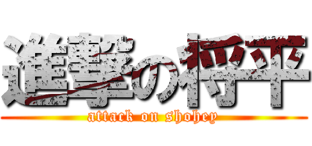 進撃の将平 (attack on shohey)