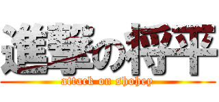 進撃の将平 (attack on shohey)
