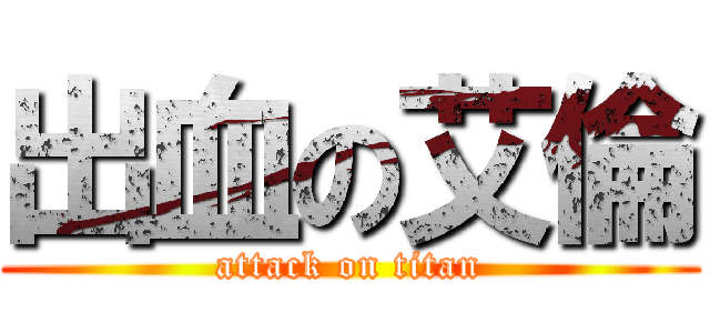 出血の艾倫 (attack on titan)