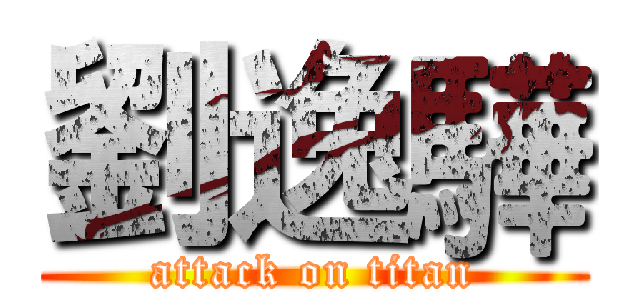 劉逸驊 (attack on titan)
