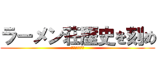 ラーメン荘歴史を刻め (ホロウランド店)