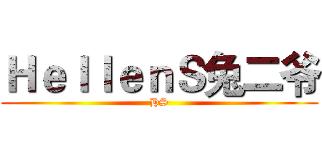 ＨｅｌｌｅｎＳ兔二爷 (HS)