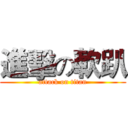 進擊の軟趴 (attack on titan)
