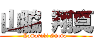 山脇 翔真 (Yamasaki Shona )