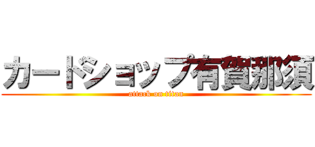 カードショップ有賀那須 (attack on titan)