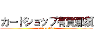 カードショップ有賀那須 (attack on titan)