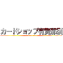 カードショップ有賀那須 (attack on titan)