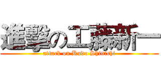 進擊の工藤新一 (attack on Kudo Shinichi)