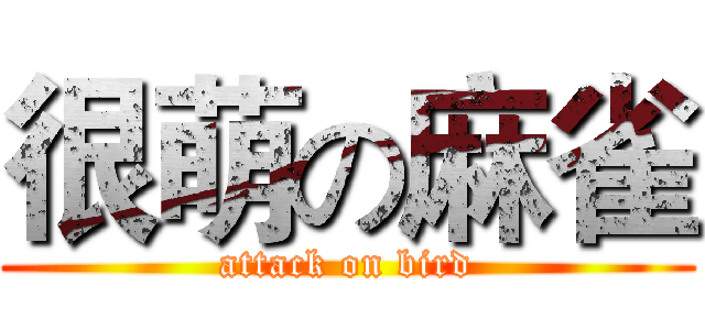 很萌の麻雀 (attack on bird)