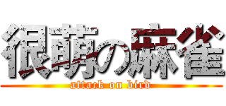 很萌の麻雀 (attack on bird)