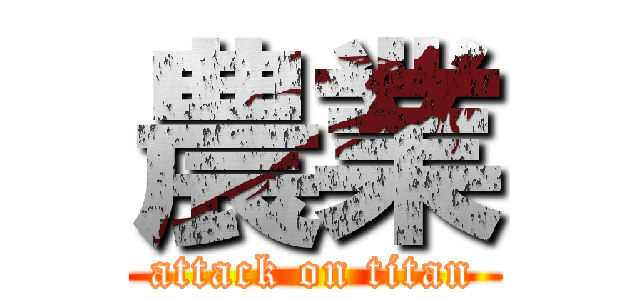 農業 (attack on titan)