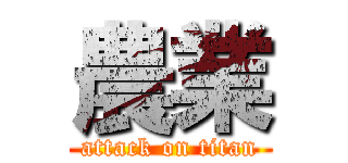 農業 (attack on titan)