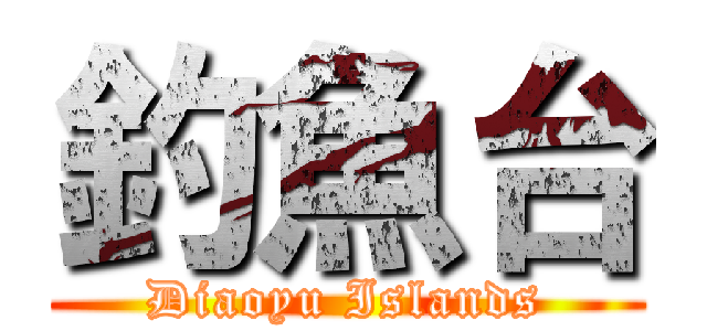 釣魚台 (Diaoyu Islands)