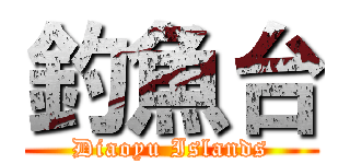釣魚台 (Diaoyu Islands)
