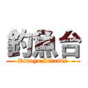 釣魚台 (Diaoyu Islands)