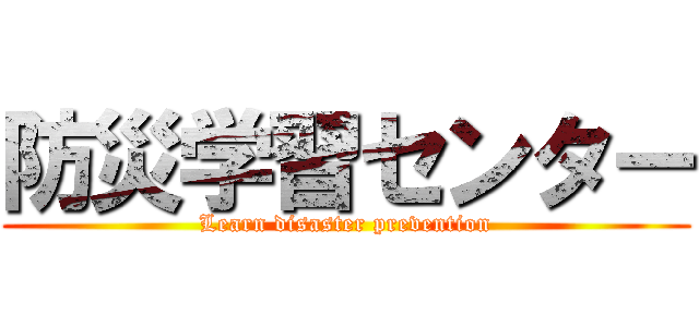防災学習センター (Learn disaster prevention)