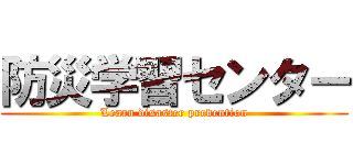 防災学習センター (Learn disaster prevention)