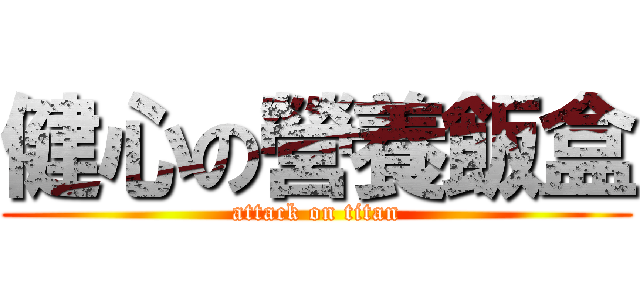 健心の營養飯盒 (attack on titan)