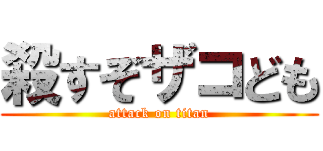 殺すぞザコども (attack on titan)