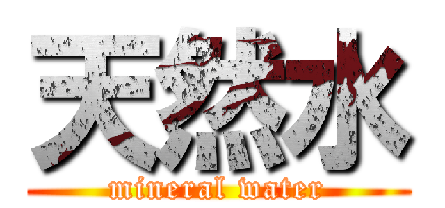 天然水 (mineral water)
