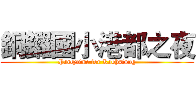 銅鑼國小港都之夜 (Partytime for Kaohsiung)