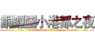 銅鑼國小港都之夜 (Partytime for Kaohsiung)
