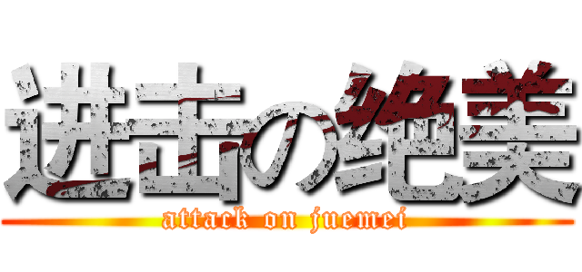 进击の绝美 (attack on juemei)