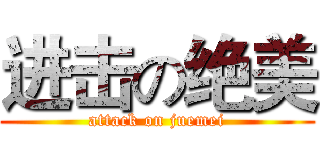 进击の绝美 (attack on juemei)
