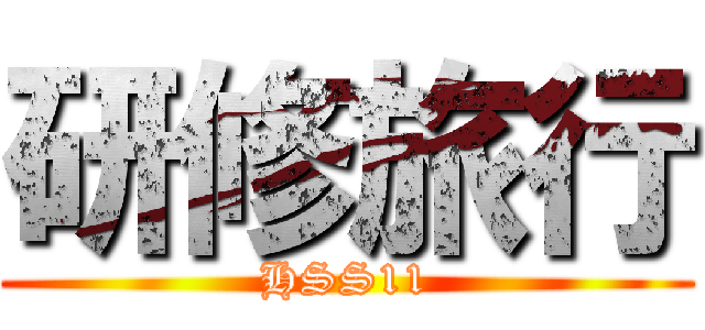 研修旅行 (HSS11)