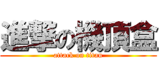 進撃の機頂盒 (attack on titan)