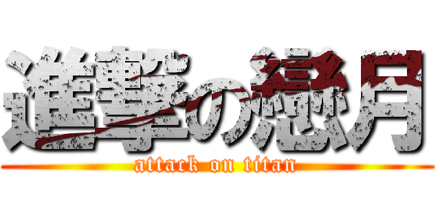 進撃の戀月 (attack on titan)