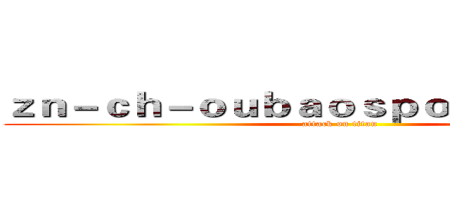 ｚｎ－ｃｈ－ｏｕｂａｏｓｐｏｒｔｓ．ｃｏｍ (attack on titan)