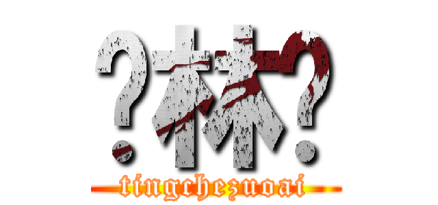 枫林晚 (tingchezuoai)