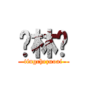 枫林晚 (tingchezuoai)