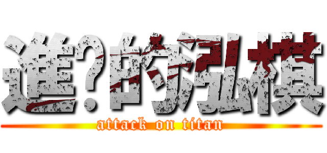 進擊的泓棋 (attack on titan)
