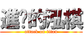 進擊的泓棋 (attack on titan)