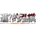 進擊的泓棋 (attack on titan)