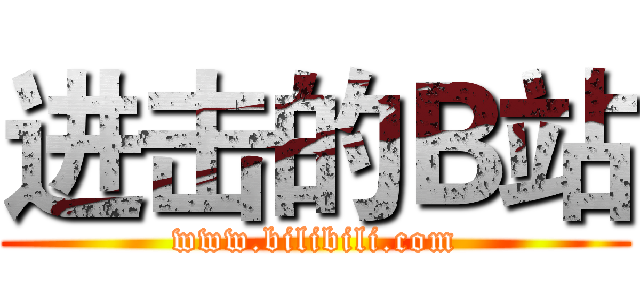 进击的Ｂ站 (www.bilibili.com)