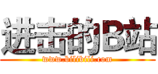 进击的Ｂ站 (www.bilibili.com)