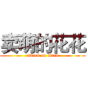卖萌的花花 (attack on titan)